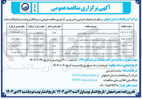 تصویر کوچک آگهی عملیات مدیریت بهره برداری شبکه فاضلاب منطقه نجف آباد 