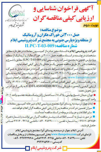 تصویر کوچک آگهی حمل 3000 تن خوراک هگزان و آروماتیک از منطقه ویژه پارس جنوبی به مجتمع شرکت پتروشیمی ایلام 
