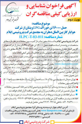 تصویر کوچک آگهی حمل 16000  تن خوراک lpg و پنتان از شرکت هوایار گاز بین الملل دهلران به مجتمع شرکت پتروشیمی ایلام 