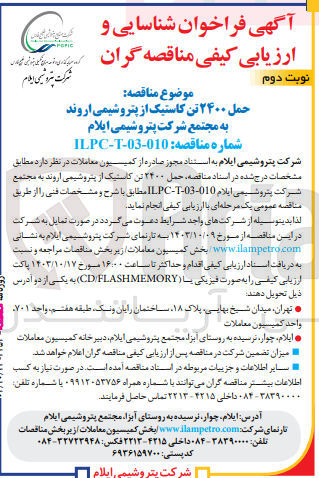تصویر کوچک آگهی حمل 2400 تن کاستیک از پتروشیمی اروند به مجتمع شرکت پتروشیمی ایلام 