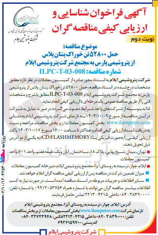 تصویر کوچک آگهی حمل 52800 تن خوراک پنتان پلاس از پتروشیمی پارس به مجتمع شرکت پتروشیمی ایلام 