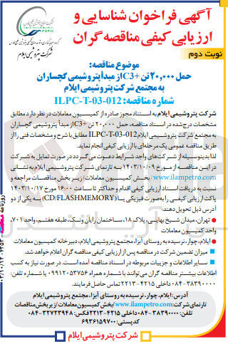 تصویر کوچک آگهی حمل 20.000 تن +C3 از مبدا پتروشیمی گچساران به مجتمع شرکت پتروشیمی ایلام 