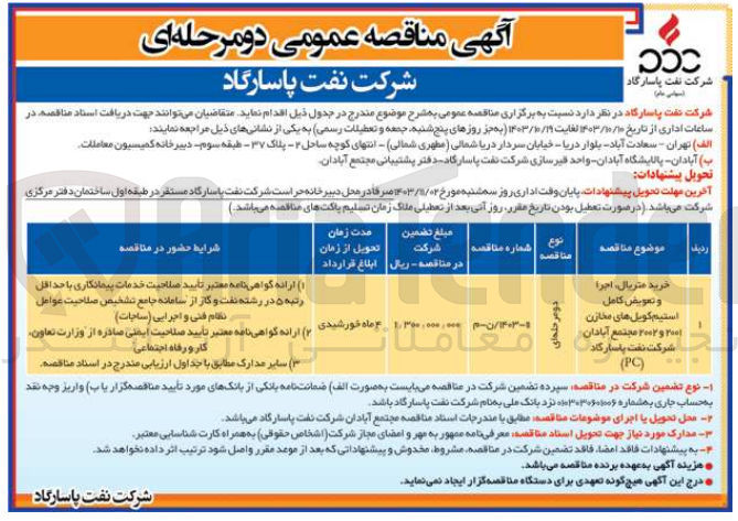 تصویر کوچک آگهی خرید متریال اجرا و تعویض کامل استیم کویل های مخازن 2001 و 2002 مجتمع آبادان شرکت نفت پاسارگاد (PC)