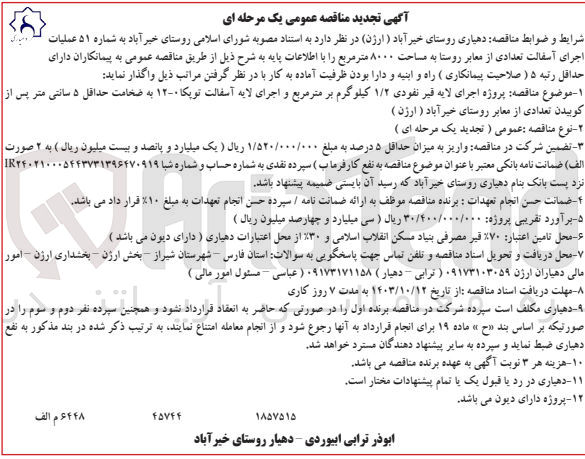 تصویر کوچک آگهی پروژه اجرای لایه  قیر نفوذی 1/2 کیلوگرم  بر مترمربع واجرای لایه آسفالت توپکا 12-0 به ضخامت 5 سانتی متر پس از کوبیدن تعدادی  از معابر روستای خیرآباد 