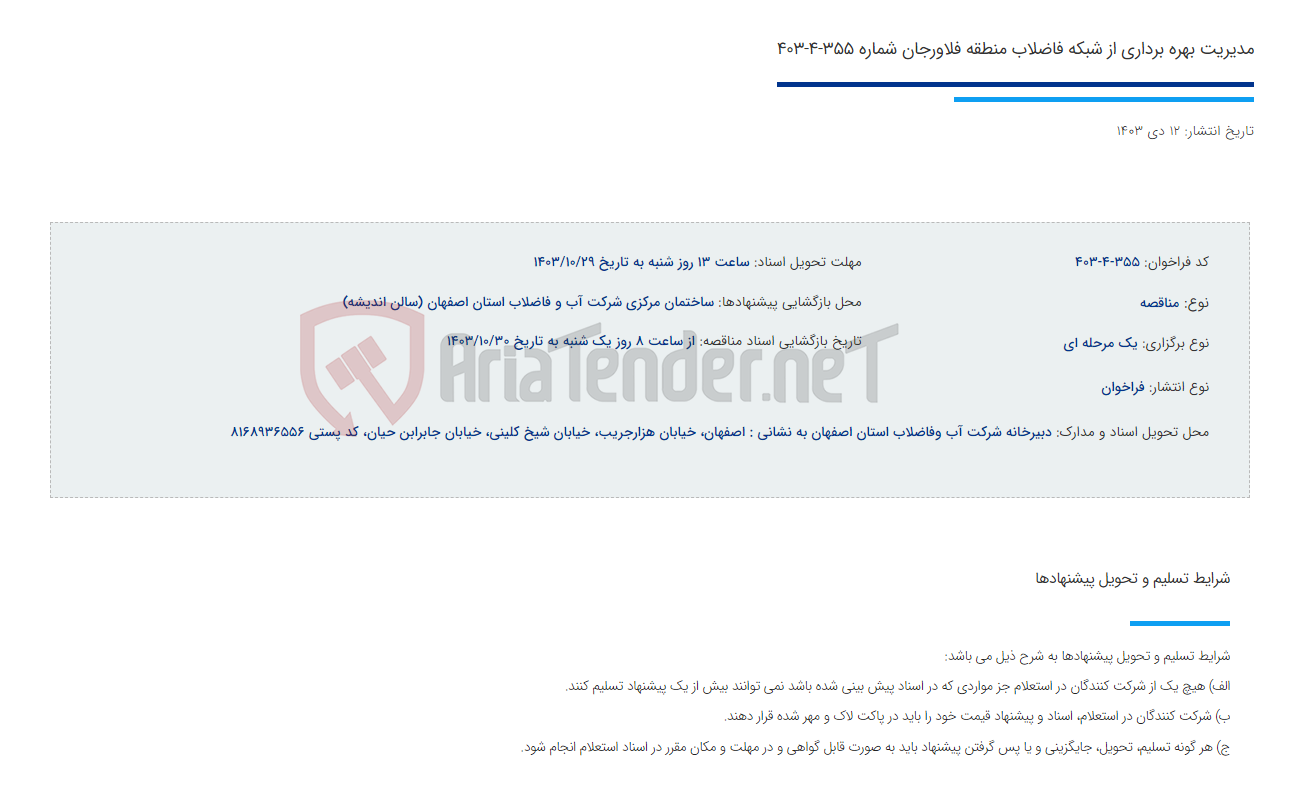 تصویر کوچک آگهی مدیریت بهره برداری از شبکه فاضلاب منطقه فلاورجان شماره 355-4-403