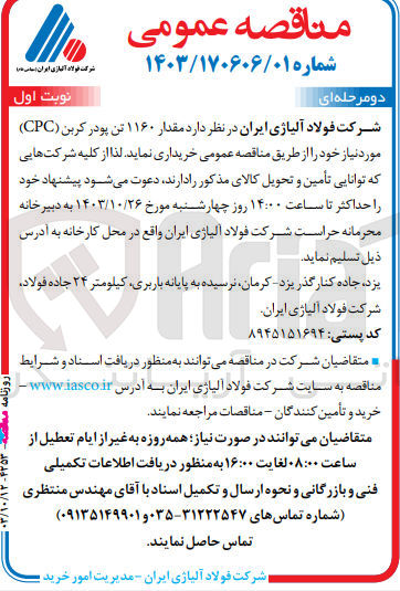 تصویر کوچک آگهی خریداری مقدار 1160تن پودر کربن cpc