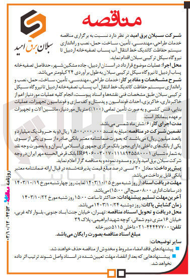 تصویر کوچک آگهی خدمات طراحی ،مهندسی ،تامین ،ساخت ،حمل ،نصب و راه اندازی سیستم حفاظت کاتدیک خط انتقال آب پساب تصفیه خانه اردبیل تا نیروگاه سیکل ترکیبی سبلان 