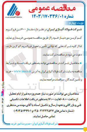 تصویر کوچک آگهی خریداری مقدار 600تن فروکروم کم کربن 