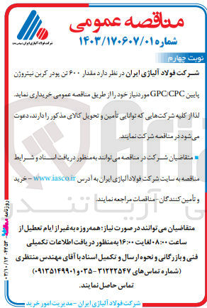 تصویر کوچک آگهی خریداری مقدار 600 تن پودر کربن نیتروژن پایین gpc/cpc 