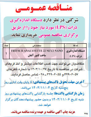 تصویر کوچک آگهی خریداری دستگاه اندازه گیری ذرات lps