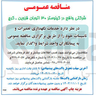 تصویر کوچک آگهی واگذاری خدمات نگهداری تعمیرات و تاسیسات خود 
