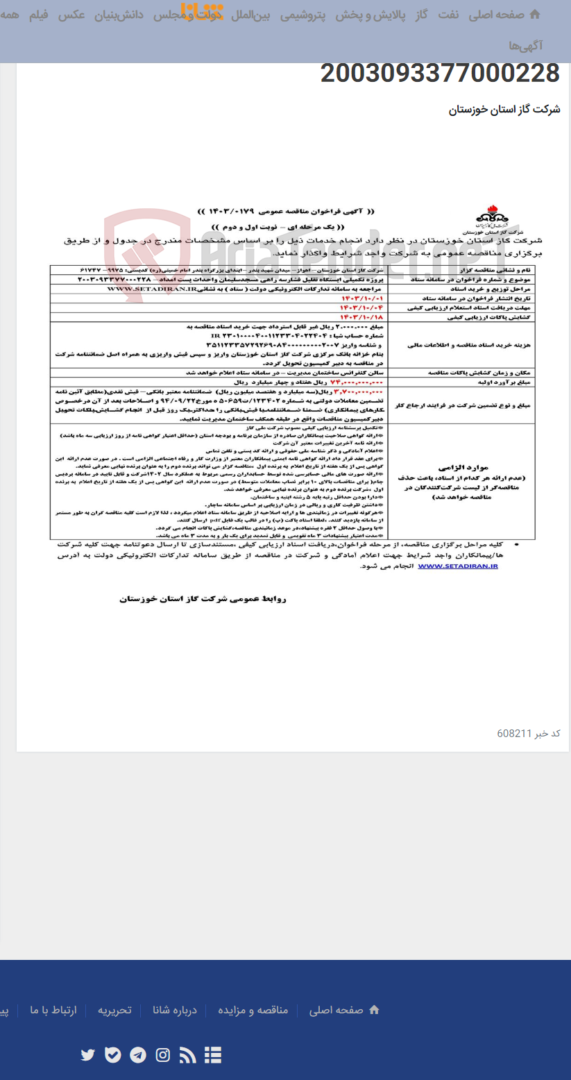 تصویر کوچک آگهی آگهی 179 - پروژه تکمیلی ایستگاه تقلیل فشارسه راهی مسجدسلیمان واحداث پست امداد- 2003093377000228