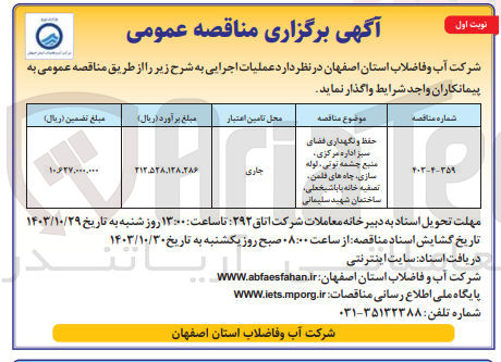 تصویر کوچک آگهی حفظ و نگهداری فضای سبز اداره مرکزی منبع چشمه توتی ، لوله سازی چاه های فلمن، تصفیه خانه باباشیخعلی، ساختمان شهید سلیمانی