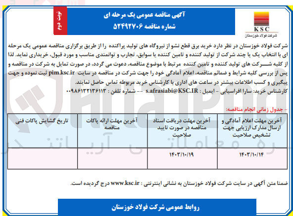 تصویر کوچک آگهی خرید برق قطعه نشو از نیروگاه های تولید پراکنده 