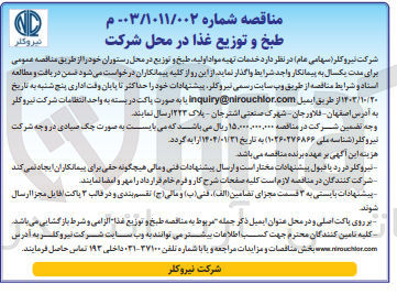 تصویر کوچک آگهی خدمات تهیه مواد اولیه ،طبخ و  توزیع در محل رستوران 