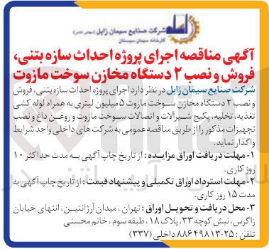 تصویر کوچک آگهی  اجرای پروژه احداث سازه بتنی فروش و نصب ۲ دستگاه مخازن سوخت مازوت ۵ میلیون لیتری به همراه لوله کشی تغذیه، تخلیه، پکیج شیرآلات و اتصالات سوخت مازوت و روغن داغ و نصب تجهیزات مذکور 