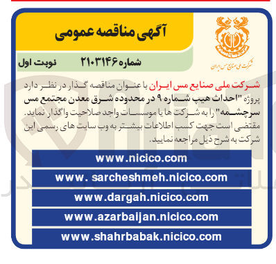 تصویر کوچک آگهی احداث هیپ شماره 9 در محدوده شرق معدن مجتمع مس سرچشمه 