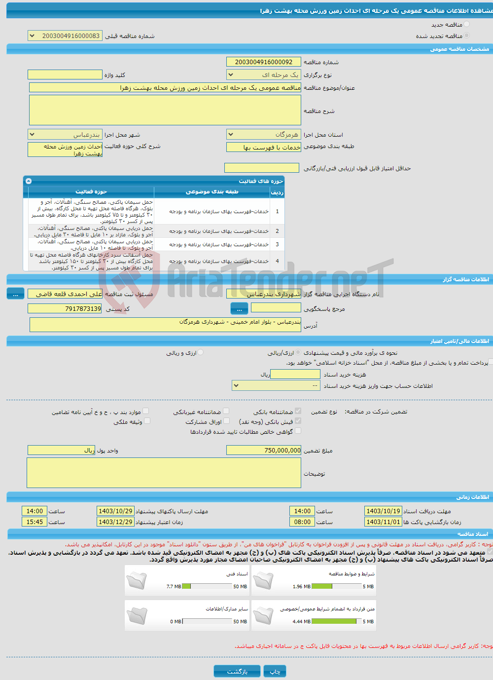 تصویر کوچک آگهی مناقصه عمومی یک مرحله ای احداث زمین ورزش محله بهشت زهرا