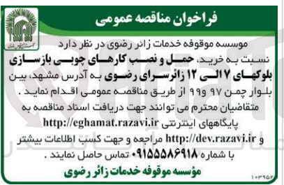 تصویر کوچک آگهی خرید ،حمل و نصب کارهای چوبی بازسازی بلوکهای 7الی 12 زائر سرای رضوی 