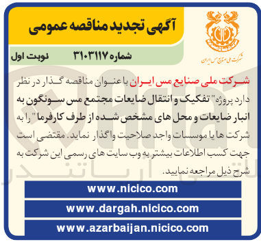 تصویر کوچک آگهی تفکیک و انتقال ضایعات مس سونگون به انبار ضایعات و محل های مشخص شده از طرف کارفرما 