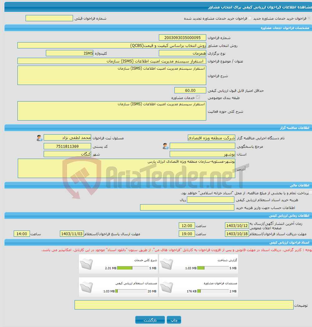 تصویر کوچک آگهی خرید خدمات مشاوره استقرار سیستم مدیریت امنیت اطلاعات (ISMS) سازمان 