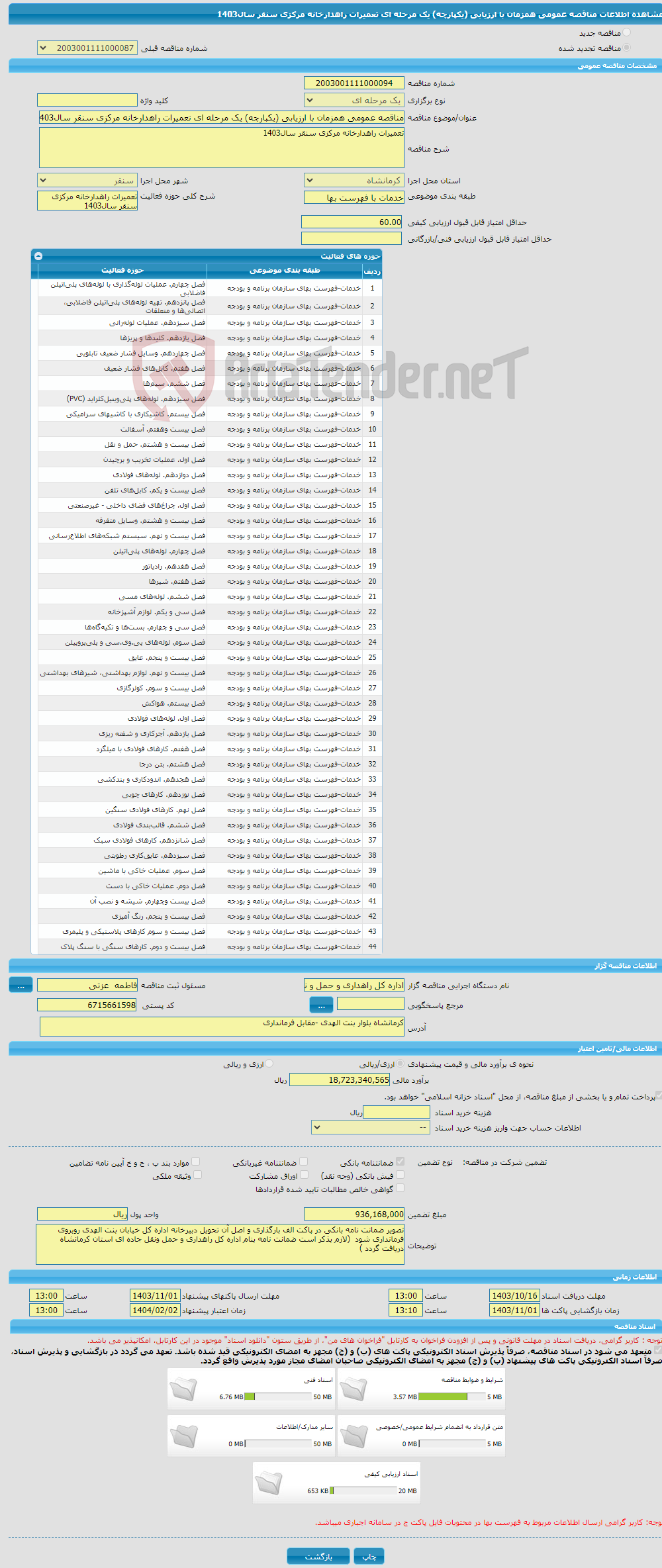 تصویر کوچک آگهی مناقصه عمومی همزمان با ارزیابی (یکپارچه) یک مرحله ای تعمیرات راهدارخانه مرکزی سنقر سال1403