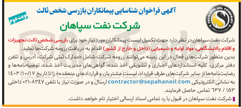 تصویر کوچک آگهی شناسایی پیمانکاران جهت بارزسی شخص ثالث تجهیزات و اقلام پالایشگاهی ،مواد اولیه و شیمیایی 