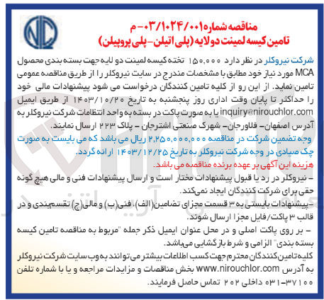 تصویر کوچک آگهی تامین ۱۵۰,۰۰۰ تخته کیسه لمینت دو لایه جهت بسته بندی محصول MCA