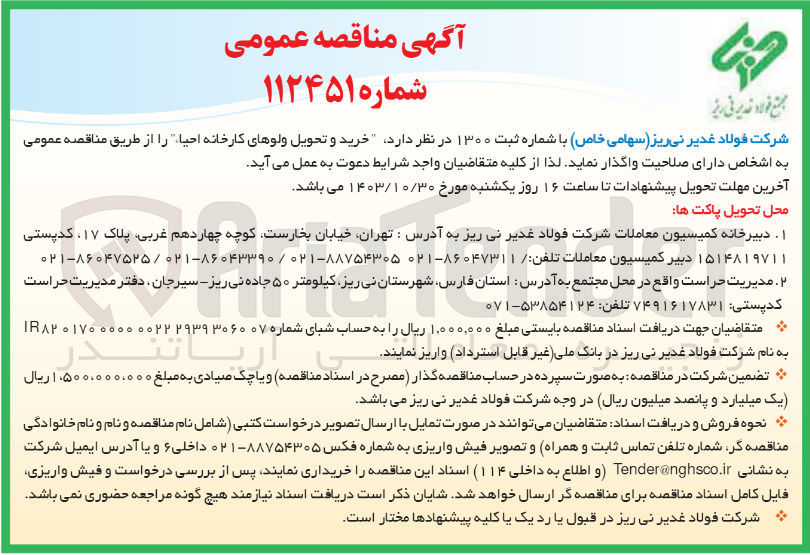 تصویر کوچک آگهی خرید وتحویل ولو های کارخانه احیا 