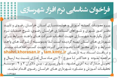 تصویر کوچک آگهی شرح خدمات نرم افزار یکپارچه شهرسازی