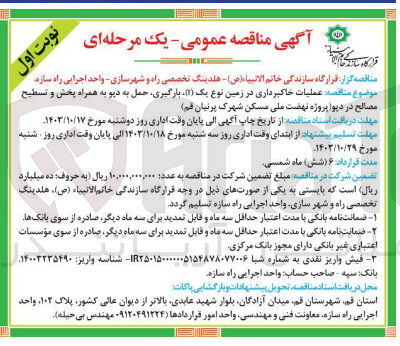تصویر کوچک آگهی عملیات خاکبرداری در زمین نوع یک ،بارگیری ،حمل به دپو به همراه پخش و تسطیح مصالح در دپو (پروژه نهضت ملی مسکن شهرک پرنیان قم )