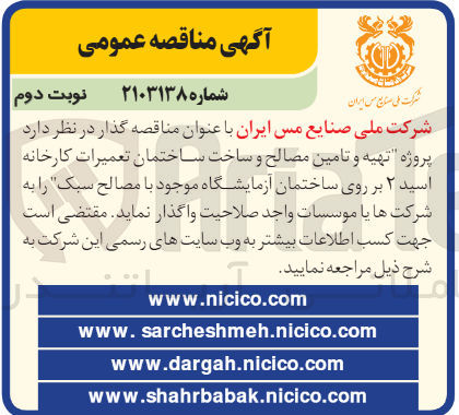 تصویر کوچک آگهی تهیه و تامین مصالح و ساخت ساختمان تعمیرات کارخانه اسید 2 بر روی ساختمان آزمایشگاه موجود با  مصالح سبک 
