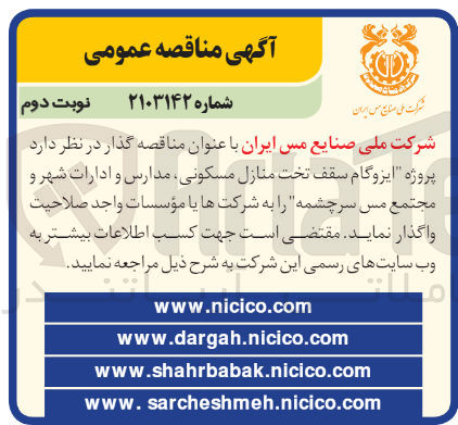 تصویر کوچک آگهی ایزوگام سقف تحت منازل مسکونی ،مدارس و ادارات شهر و مجتمع مس سرچشمه 