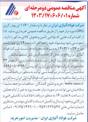 تصویر کوچک آگهی خریداری مقدار 1160تن پودر کربن cpc
