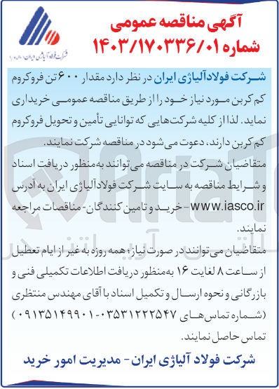 تصویر کوچک آگهی خریداری مقدار 600تن فروکروم کم کربن 