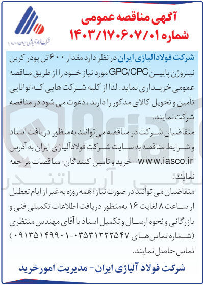 تصویر کوچک آگهی خریداری مقدار 600 تن پودر کربن نیتروژن پایین gpc/cpc 