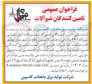 تصویر کوچک آگهی شناسایی تامین کنندگان شیر آلات پمپ خانه آتش نشانی نیروگاه 460 مگاواتی در شهرستان نوشهر 