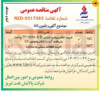 تصویر کوچک آگهی خرید الکتروپمپ شناور tp-2606 a/b واحد بازیافت آب با الکتروموتور ex