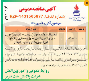تصویر کوچک آگهی تامین لیفتراک دوگانه سوز (بنزینی ،گازسوز) 3 تن دارای کابین مجهز به بخاری با قابلیت فورک پوزیشنر وساد شیفتر 