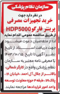 تصویر کوچک آگهی خرید تجهیزات مصرفی پرینتر فارگو hdp5000