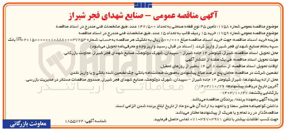 تصویر کوچک آگهی تامین ۴۵ نوع قطعه صنعتی به تعداد ۱۴۲/۵۰۰ عدد 
