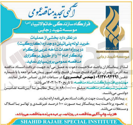 تصویر کوچک آگهی برون سپاری بخشی از عملیات خرید لوله پلی اتیلن دوجداره (کاروگیت ) در پروزه احداث شاخه غربی بزرگراه یادگار امام 