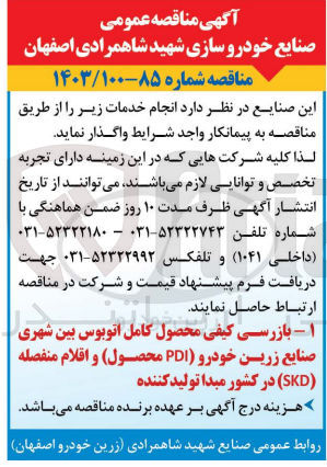 تصویر کوچک آگهی بازرسی کیفی محصول کامل اتوبوس بین شهری صنایع زرین خودرو (pdi محصولا) و اقلام منفصله (skd) در کشور مبدا تولید کننده 
