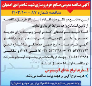 تصویر کوچک آگهی خرید انواع مقاطع آلومینیومی 