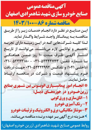 تصویر کوچک آگهی انجام امور پیمانسپاری اتوبوس بین شهری صنایع زرین خودرو در حوزه های : 1- اتاق سازی و ورق کوبی 2- رنگ آمیزی خودرو 3- مونتاژ مکانیکی برق و الکترونیک و تزئینات خودرو 