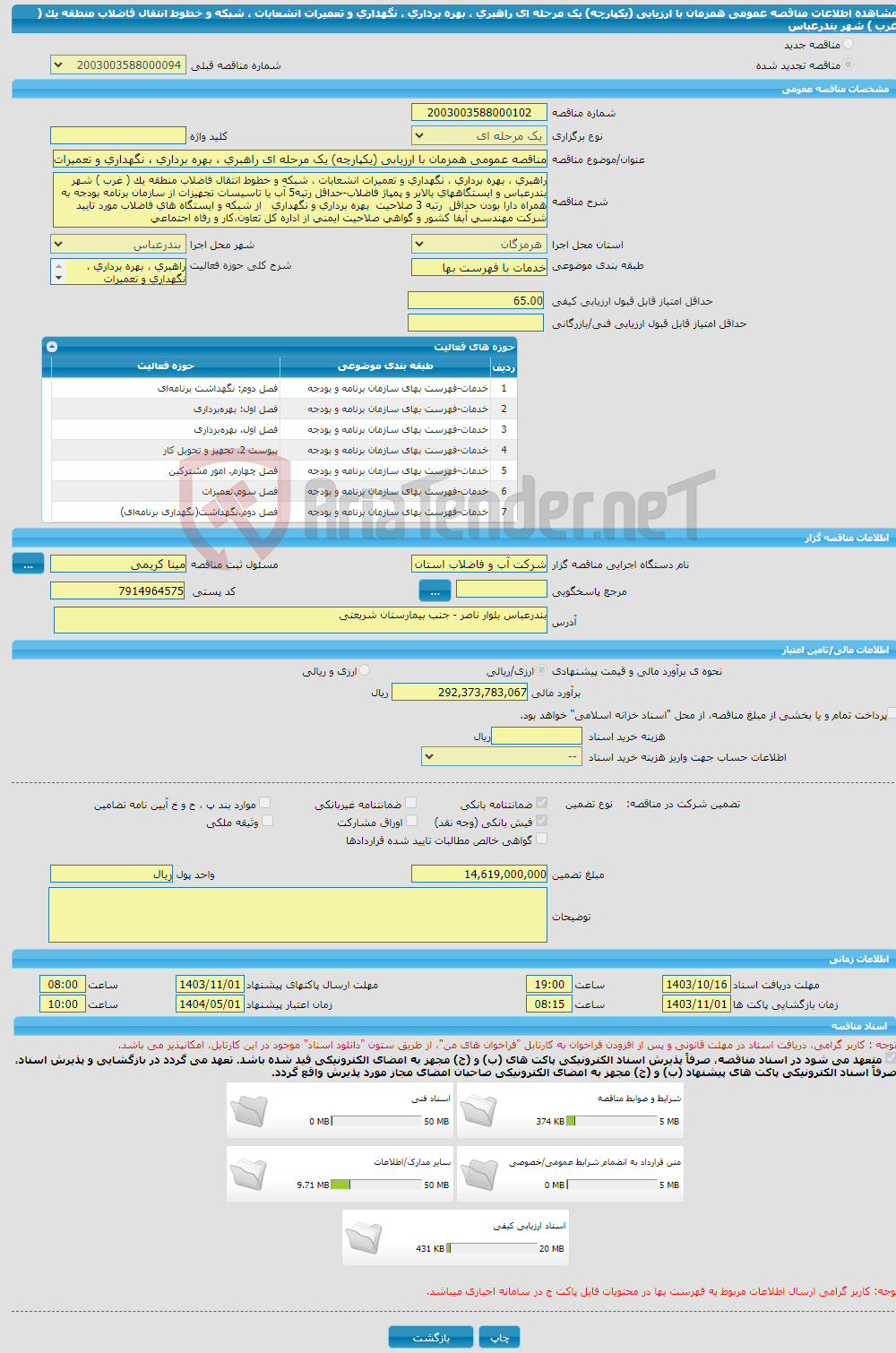 تصویر کوچک آگهی مناقصه عمومی همزمان با ارزیابی (یکپارچه) یک مرحله ای راهبری ، بهره برداری ، نگهداری و تعمیرات انشعابات ، شبکه و خطوط انتقال فاضلاب منطقه یک ( غرب ) شهر بندرعباس