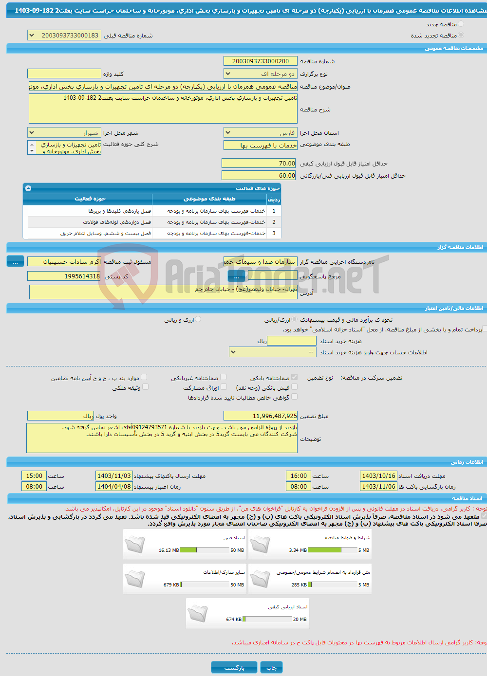 تصویر کوچک آگهی مناقصه عمومی همزمان با ارزیابی (یکپارچه) دو مرحله ای تامین تجهیزات و بازسازی بخش اداری، موتورخانه و ساختمان حراست سایت بعثت2 182-09-1403