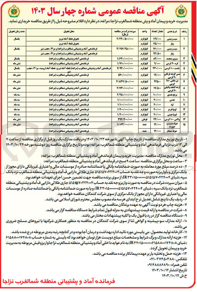 تصویر کوچک آگهی خرید سیب زمینی به مقدار 119.000 کیلوگرم