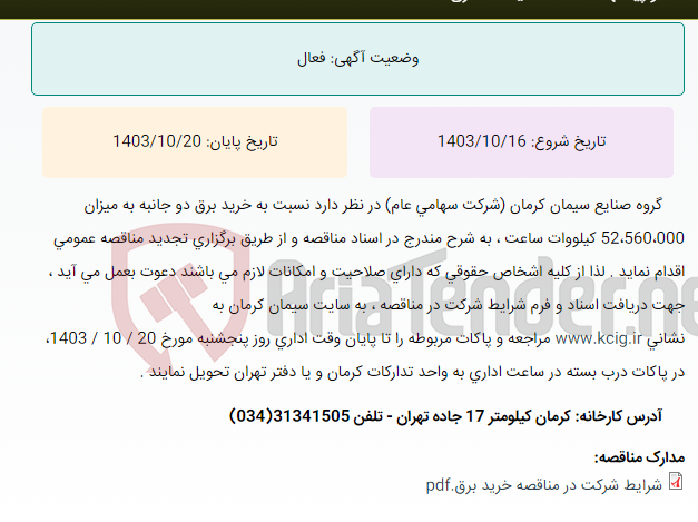 تصویر کوچک آگهی تجدید مناقصه عمومی خرید برق دوجانبه به میزان 52،560،000 کیلووات ساعت ، به شرح مندرج در اسناد مناقصه