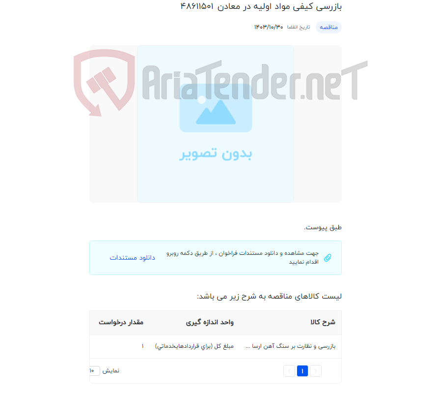 تصویر کوچک آگهی بازرسی کیفی مواد اولیه در معادن